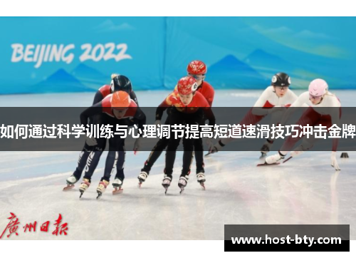 如何通过科学训练与心理调节提高短道速滑技巧冲击金牌