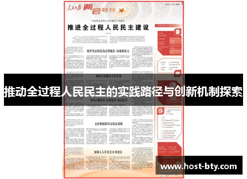 推动全过程人民民主的实践路径与创新机制探索