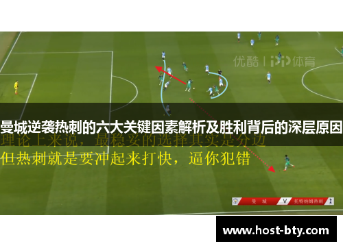 曼城逆袭热刺的六大关键因素解析及胜利背后的深层原因
