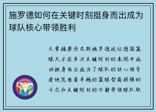 施罗德如何在关键时刻挺身而出成为球队核心带领胜利