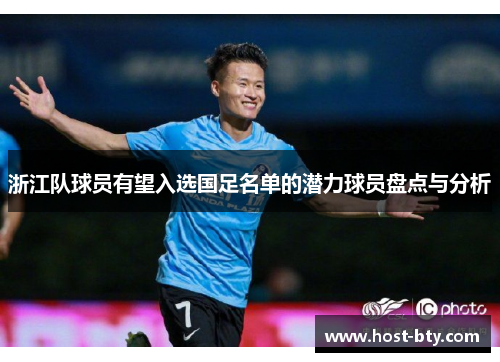 浙江队球员有望入选国足名单的潜力球员盘点与分析