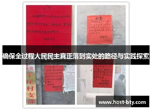 确保全过程人民民主真正落到实处的路径与实践探索