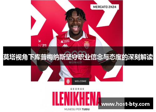 莫塔视角下库普梅纳斯坚守职业信念与态度的深刻解读