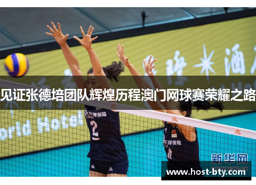 见证张德培团队辉煌历程澳门网球赛荣耀之路