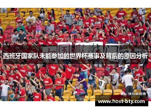 西班牙国家队未能参加的世界杯赛事及背后的原因分析