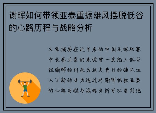 谢晖如何带领亚泰重振雄风摆脱低谷的心路历程与战略分析