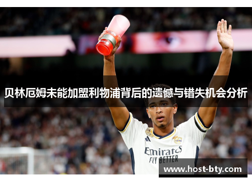 贝林厄姆未能加盟利物浦背后的遗憾与错失机会分析