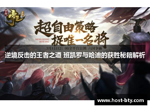 逆境反击的王者之道 班凯罗与哈迪的获胜秘籍解析