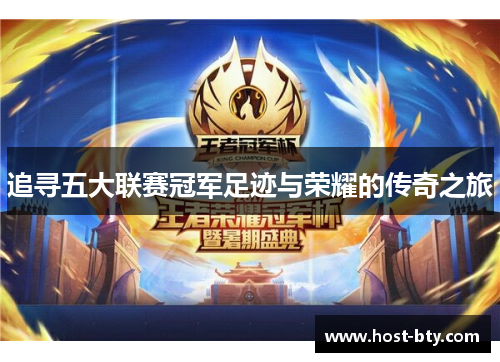 追寻五大联赛冠军足迹与荣耀的传奇之旅