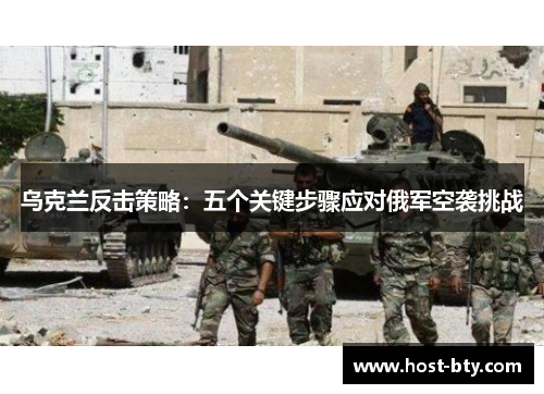 乌克兰反击策略：五个关键步骤应对俄军空袭挑战
