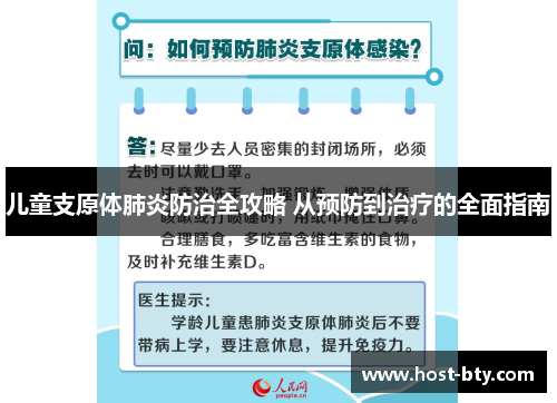 儿童支原体肺炎防治全攻略 从预防到治疗的全面指南