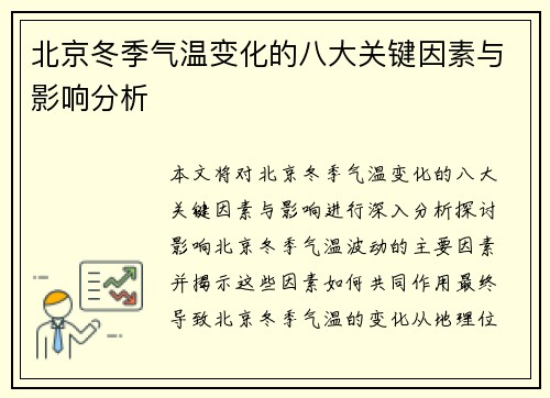 北京冬季气温变化的八大关键因素与影响分析