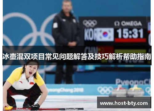 冰壶混双项目常见问题解答及技巧解析帮助指南
