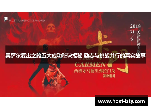 奥萨尔复出之路五大成功秘诀揭秘 励志与挑战并行的真实故事