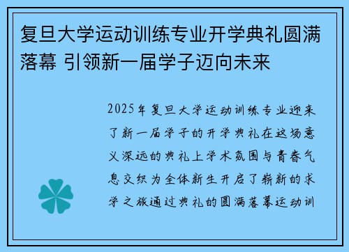 复旦大学运动训练专业开学典礼圆满落幕 引领新一届学子迈向未来