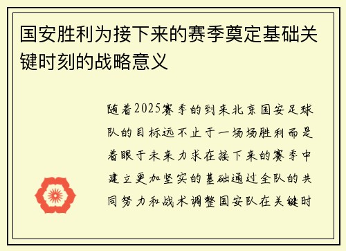 国安胜利为接下来的赛季奠定基础关键时刻的战略意义