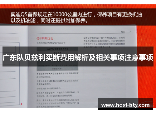 广东队贝兹利买断费用解析及相关事项注意事项