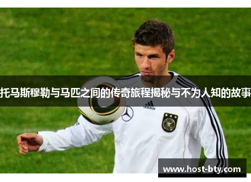 托马斯穆勒与马匹之间的传奇旅程揭秘与不为人知的故事