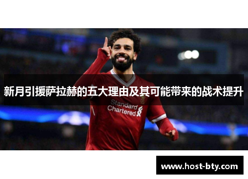 新月引援萨拉赫的五大理由及其可能带来的战术提升