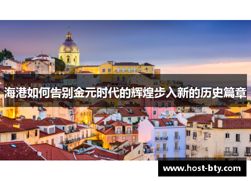 海港如何告别金元时代的辉煌步入新的历史篇章