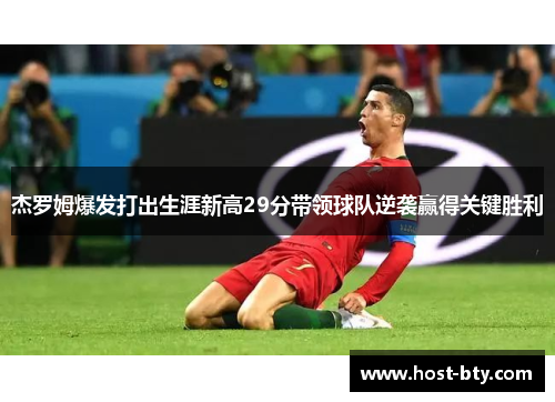 杰罗姆爆发打出生涯新高29分带领球队逆袭赢得关键胜利
