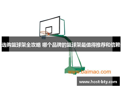 选购篮球架全攻略 哪个品牌的篮球架最值得推荐和信赖