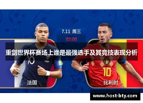 重剑世界杯赛场上谁是最强选手及其竞技表现分析