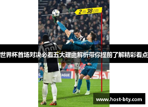 世界杯首场对决必看五大理由解析带你提前了解精彩看点