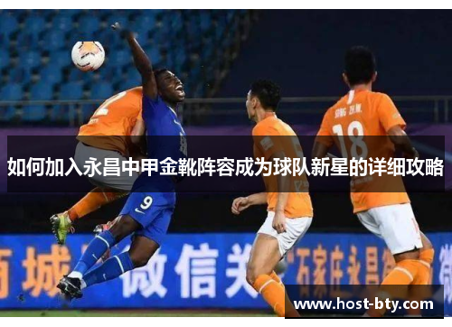 如何加入永昌中甲金靴阵容成为球队新星的详细攻略