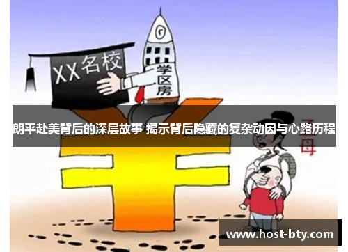 朗平赴美背后的深层故事 揭示背后隐藏的复杂动因与心路历程