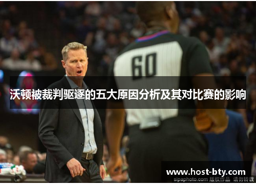 沃顿被裁判驱逐的五大原因分析及其对比赛的影响