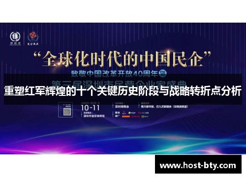 重塑红军辉煌的十个关键历史阶段与战略转折点分析