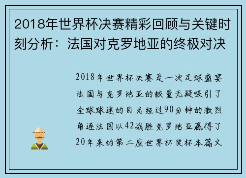 2018年世界杯决赛精彩回顾与关键时刻分析：法国对克罗地亚的终极对决