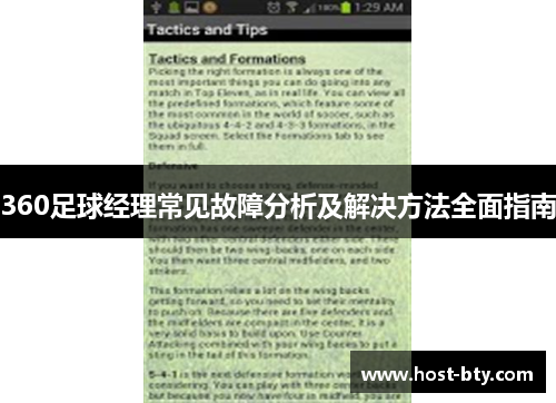 360足球经理常见故障分析及解决方法全面指南
