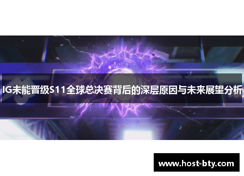 IG未能晋级S11全球总决赛背后的深层原因与未来展望分析