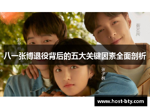 八一张博退役背后的五大关键因素全面剖析