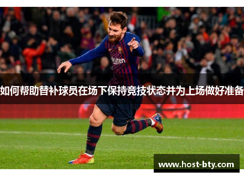 如何帮助替补球员在场下保持竞技状态并为上场做好准备