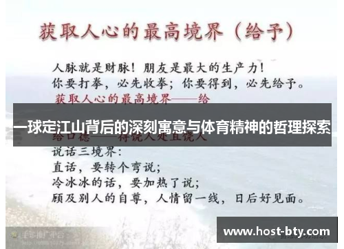 一球定江山背后的深刻寓意与体育精神的哲理探索