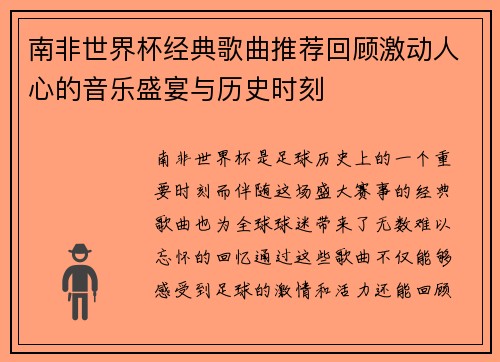 南非世界杯经典歌曲推荐回顾激动人心的音乐盛宴与历史时刻