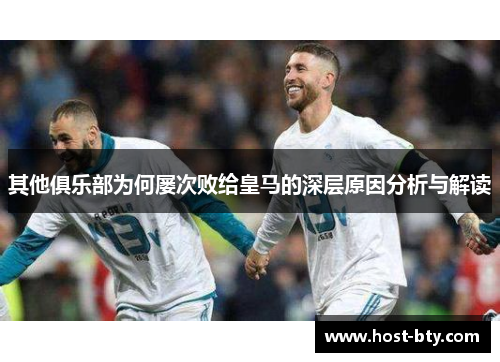 其他俱乐部为何屡次败给皇马的深层原因分析与解读
