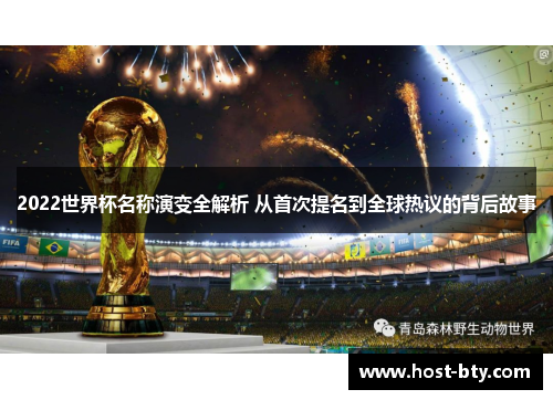 2022世界杯名称演变全解析 从首次提名到全球热议的背后故事