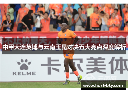 中甲大连英博与云南玉昆对决五大亮点深度解析