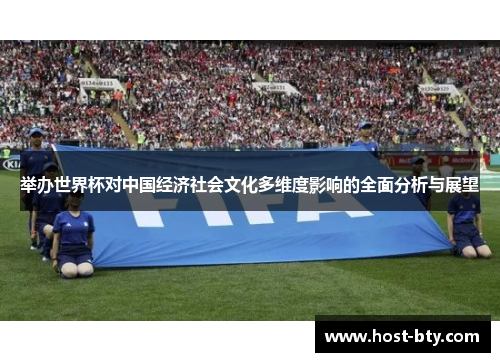 举办世界杯对中国经济社会文化多维度影响的全面分析与展望