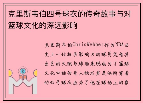 克里斯韦伯四号球衣的传奇故事与对篮球文化的深远影响
