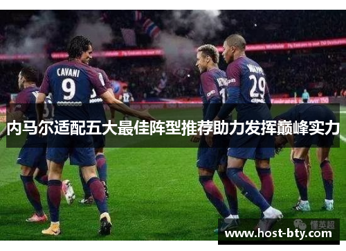 内马尔适配五大最佳阵型推荐助力发挥巅峰实力