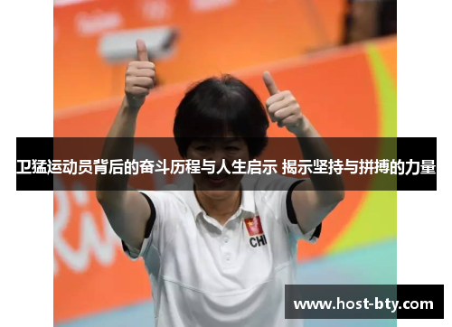 卫猛运动员背后的奋斗历程与人生启示 揭示坚持与拼搏的力量