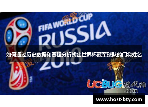 如何通过历史数据和赛程分析找出世界杯冠军球队的门将姓名