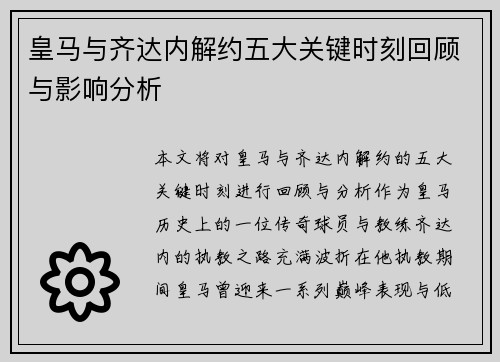 皇马与齐达内解约五大关键时刻回顾与影响分析