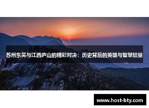 苏州东吴与江西庐山的精彩对决：历史背后的英雄与智慧较量