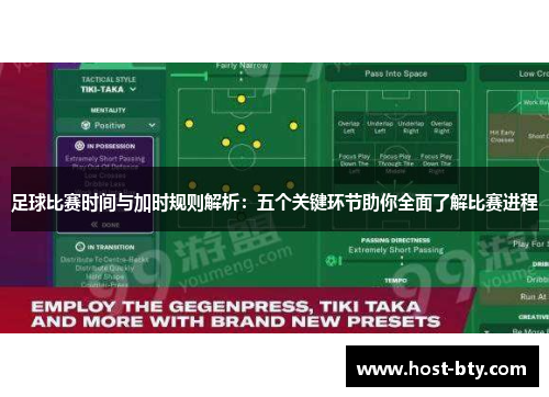 足球比赛时间与加时规则解析：五个关键环节助你全面了解比赛进程